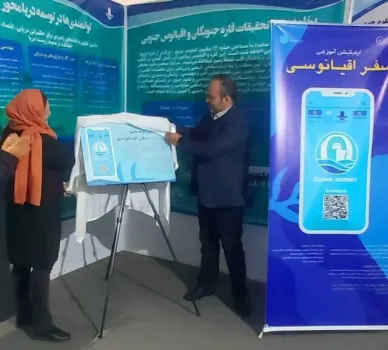 رونمائی از اپلیکیشن آموزشی سفر اقیانوسی