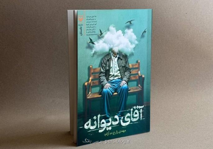 آقای دیوانه در کتاب فروشی ها روایت هایی با تمرکز بر روستا