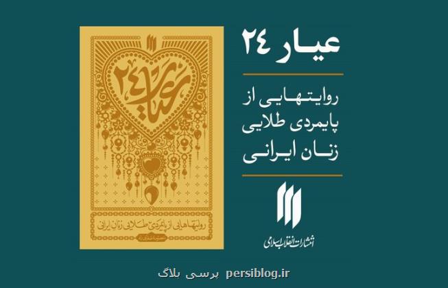 عیار 24 به بازار نشر رسید