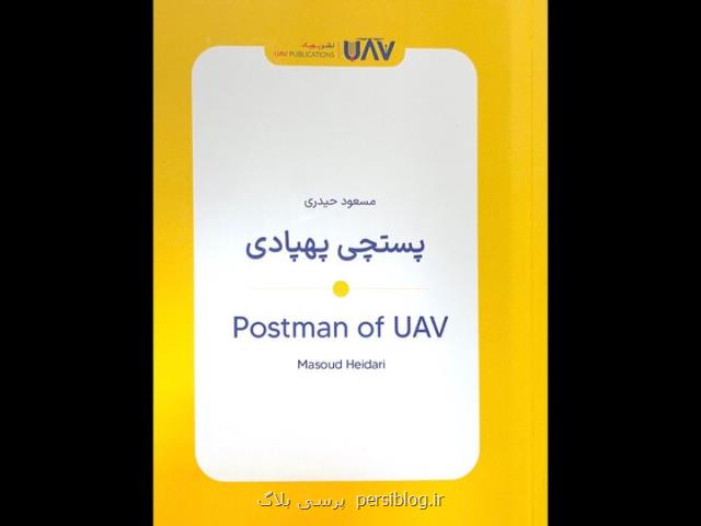 پستچی پهپادی کتابی درباره ی حمل و نقل و پست پهپادی