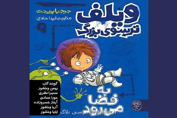 کتاب صوتی ویلف ترسوی بزرگ به فضا می رود