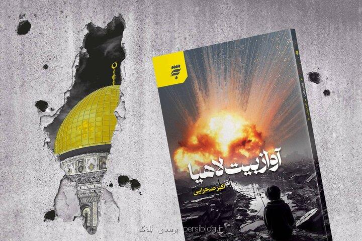 آواز بیت لاهیا روایت داستانی فریاد مردم غزه