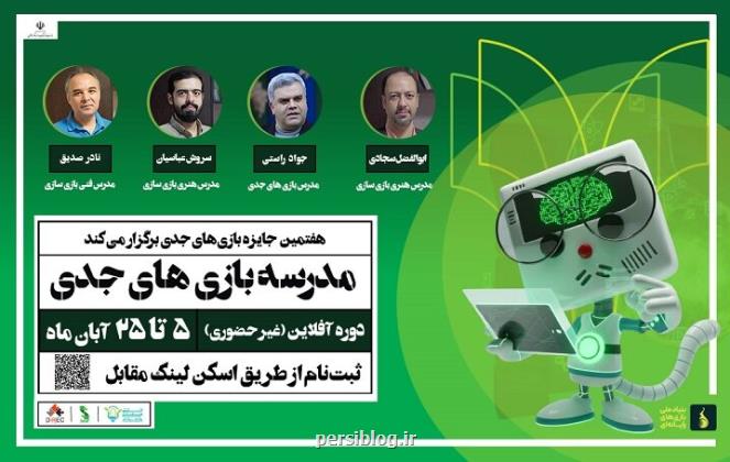 نخستین بخش رویداد جایزه بازیهای جدی سال ۱۴۰۴ برگزار می گردد