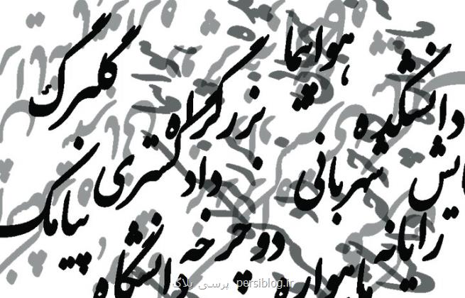 واژه های فارسی را به سخره نگیریم واسپاری به لشکر واژه های بیگانه! واژه های فارسی را به سخره نگیریم واسپاری به لشکر واژه های بیگانه!