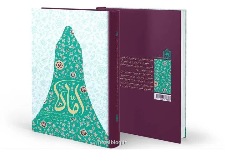 نوری که خاموش نشد أماه و روایت زندگی بانوی اسلام