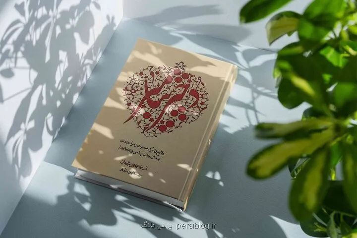 روایتی مستند از رخدادهای بعد از رحلت پیامبر(ص) در کتاب دختر پیامبر