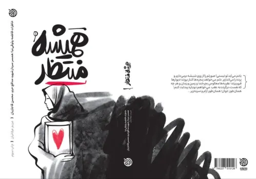 کتاب همیشه منتظر بر روی سکوی سوم ایستاد