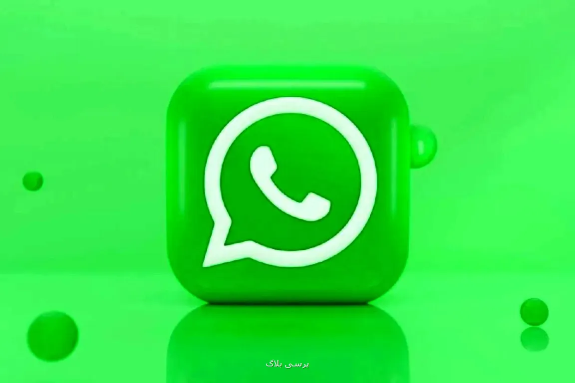 قابلیت جدید واتساپ فعال شد