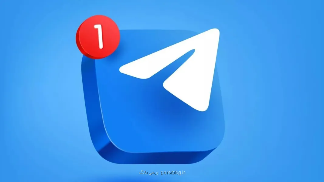 آپدیت جدید تلگرام منتشر گردید
