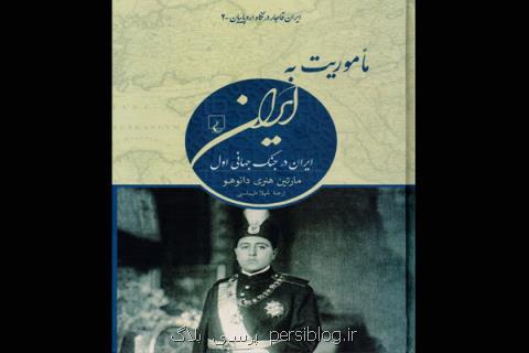 گزارش وضعیت ایران در جنگ جهانی اول چاپ شد