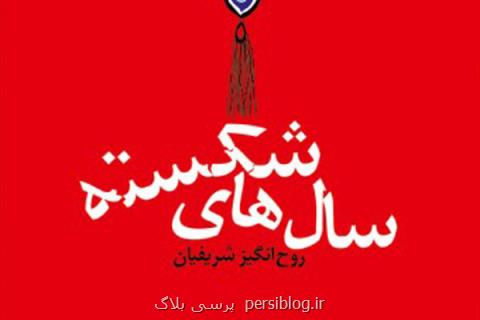 رمانی تازه از روح انگیز شریفیان منتشر گردید