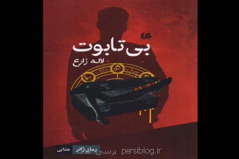 پنجمین كتاب رمان ژانر انتشار یافت، داستان چمدان مشكوك در راه آهن