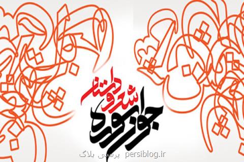 اعلام جزئیات اختتامیه شانزدهمین جشنواره جوان سوره