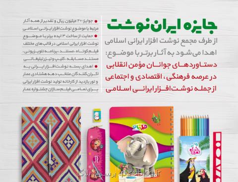 اعلام جایزه مردمی ایران نوشت در نهمین جشنواره عمار