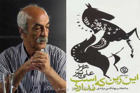گزیده ای از اشعار هرمز علی پور منتشر گردید