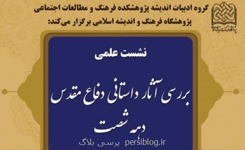 بررسی داستان های دهه شصتی دفاع مقدس