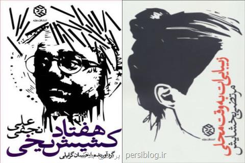 روزنه دو دفتر شعر تازه به بازار عرضه نمود