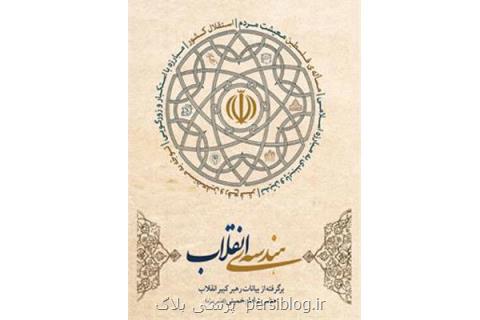 آیین معرفی كتاب هندسه ی انقلاب برگزار می گردد