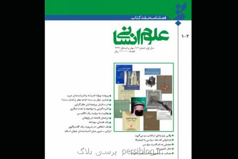 نخستین شماره فصلنامه نقد كتاب علوم انسانی چاپ شد