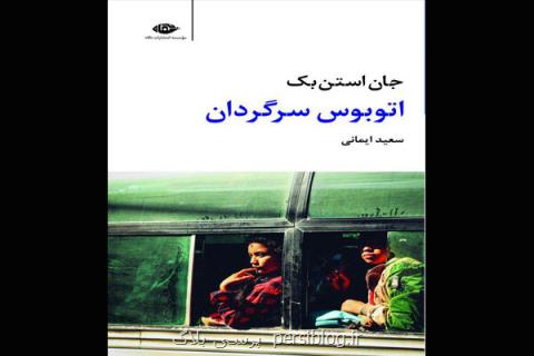اتوبوس سرگردان اشتاین بك از راه رسید، تصویری از نكبت در آمریكا