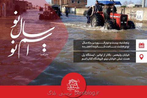 كتابفروشی اسم افتتاح می شود، فروش افتتاحیه به نفع سیل زدگان