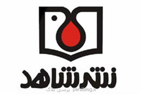 حضور نشر شاهد با ۲۰ اثر تازه نشر در نمایشگاه بین المللی كتاب