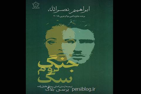 ترجمه فارسی برنده بوكر عربی رونمایی می شود