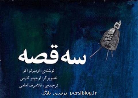 جشن امضای سه قصه اومبرتو اكو با حضور مترجم كتاب