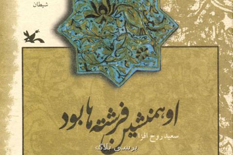 او هم نشین فرشته ها بود بازنشر شد