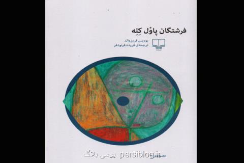 كتاب فرشتگان پاول كله انتشار یافت، تفسیر نقاشی از فرشتگان زشت
