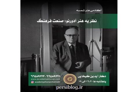 برگزاری دوره تخصصی نظریه هنر آدورنو صنعت فرهنگ از 26 اردیبهشت