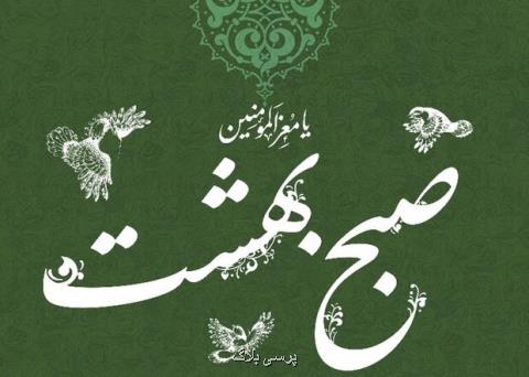 محفل شعر بامداد بهشت برگزار می گردد