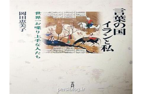 خاطرات ایران شناس ژاپنی از نمایشگاه كتاب در كشور سخن، من و ایران