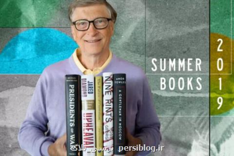 بیل گیتس لیست كتاب های تابستانی را اعلام نمود