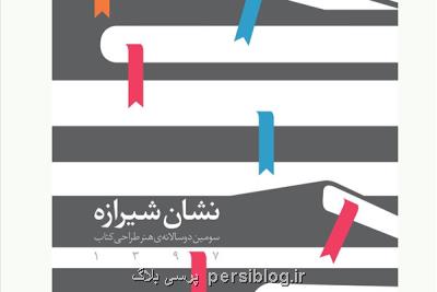 اختتامیه سومین دوسالانه هنر طراحی كتاب برگزار می گردد