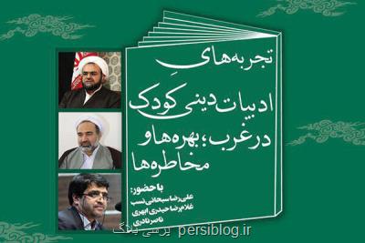 نشست تجربه های دینی ادبیات كودك در غرب برگزار می گردد