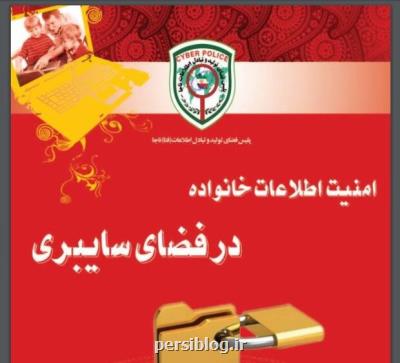 كتاب امنیت اطلاعات خانواده در فضای سایبر منتشر گردید