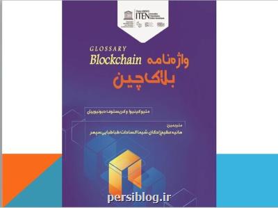 كتاب واژه نامه بلاك چین منتشر گردید