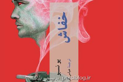 خفاش نسبو ترجمه شد، سوغات كارگاه نروژی برای كتابخوانان ایرانی