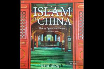 انتشار اسلام در چین، گردآوری همه دانستنی ها درباره مسلمانان چینی