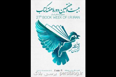 پوستر هفته كتاب طرحی آرمانی برای رشد كتاب خوانی در جامعه