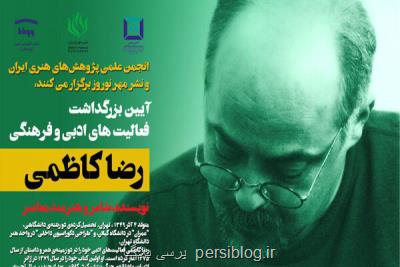 تجلیل از كارهای ادبی و فرهنگی رضا كاظمی در خانه گفتمان شهر