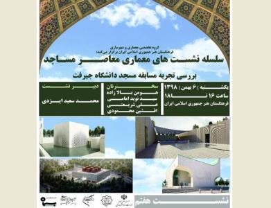 هفتمین نشست معماری معاصر مساجد