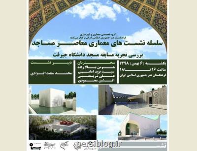 هفتمین نشست معماری معاصر مساجد