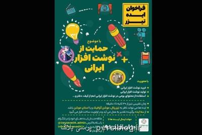 فراخوان ساخت تیزر پشتیبانی از نوشت افزار ایرانی منتشر گردید