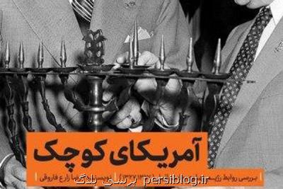 كتاب آمریكای كوچك منتشر گردید