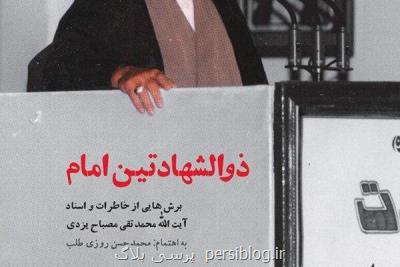 كتاب خاطرات آیت الله مصباح یزدی منتشر گردید