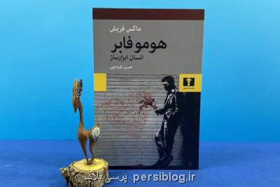 رمانی از ماكس فریش به فارسی ترجمه شد