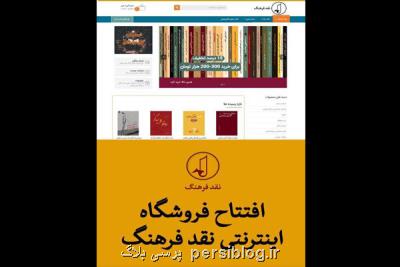 فروشگاه اینترنتی انتشارات نقد فرهنگ راه اندازی شد
