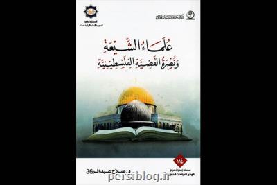 كتاب علمای شیعی و پشتیبانی از فلسطین در بغداد منتشر گردید
